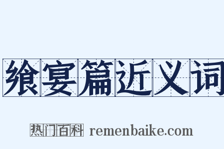 飨宴篇近义词是什么意思的图片